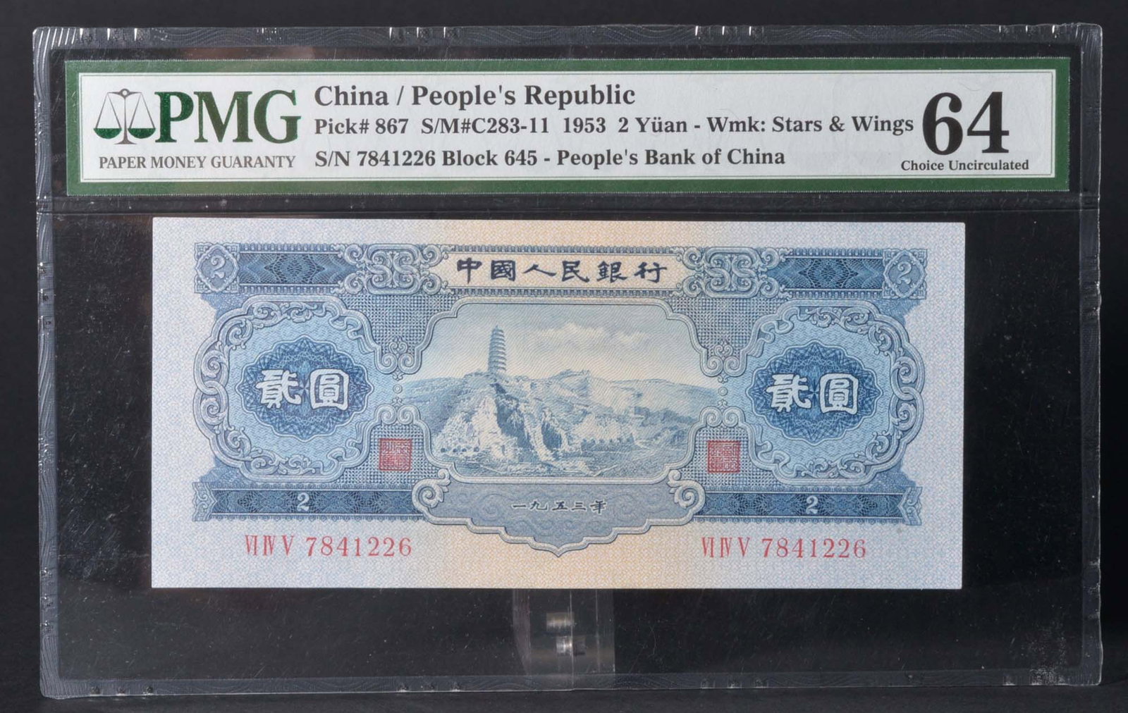 China people's Republic 2Jiao (1953): PMG 64 7841226 Paper