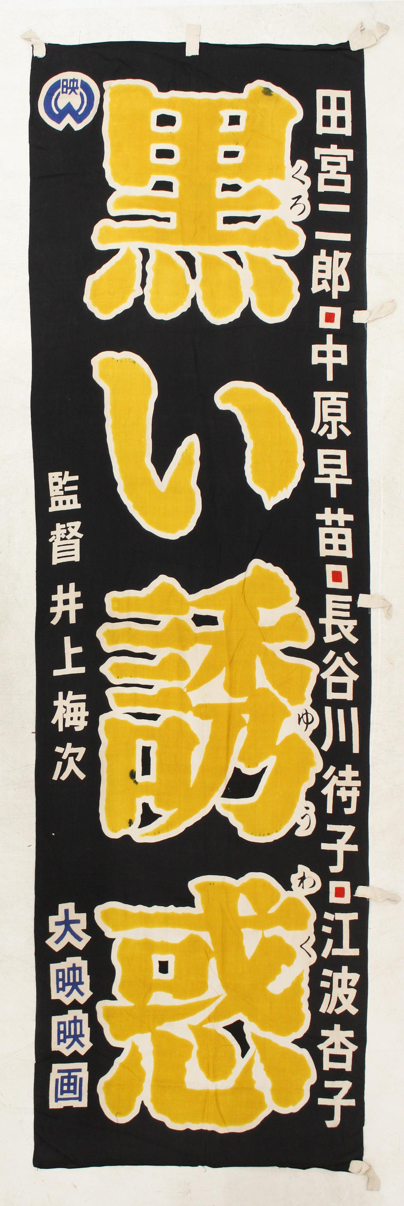 Vintage Japanese Movie Banner (1 of 3)