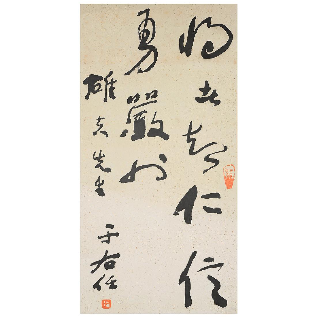 Yu Youren: Calligraphy (1 of 5)