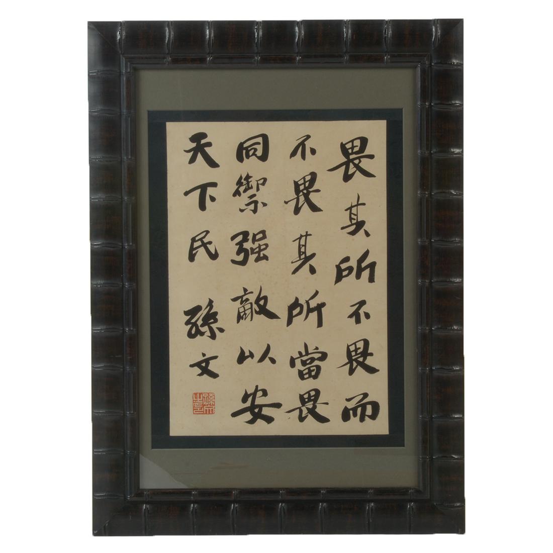 Attributed to Sun Yat-sen (1866-1925): Framed (1 of 3)