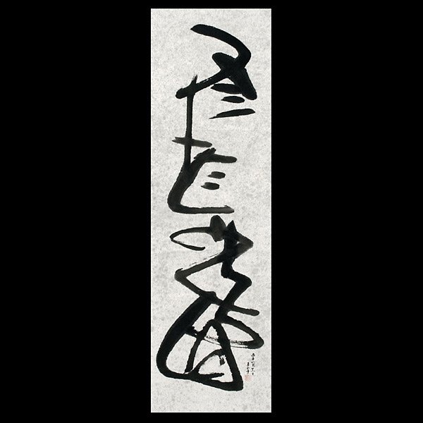 Chinese Calligraphy, C.C. Wang (1907-2003) : Wang JiQian (1907-2003) Abstract Calligraphy in Running Script. Hanging scroll, ink on paper. On lower right dated in June 1996, and signed his name Wang Ji Qian, with a seal. {Image 44 3/4 x 12 1/2 i