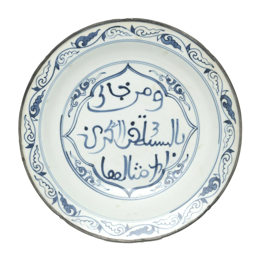 Chinese Blue and White Arabic Inscribed Basin (1 of 3)