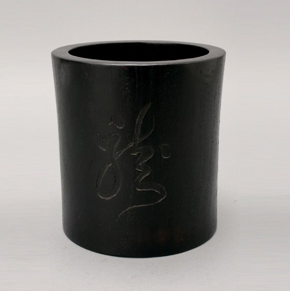 A Stained Hardwood Brush Pot: A Stained Hardwood Brush Pot, of classical cylindrical form with incised Chinese running script calligraphy; with original base plug {Height: 7 3/8 inches (18.7 cm)}