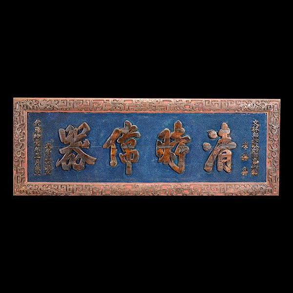 A Large Wood Commemorative Plaque: A Large Wood Commemorative Plaque, Carved in relief with a four-character title to the center, dated, framed by an archaistic dragon boarder. against a blue-painted sand ground. Eleventh Year of the Q