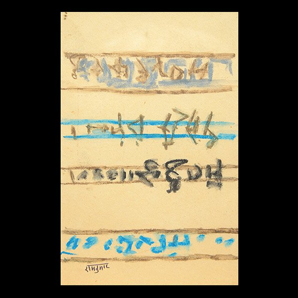 RAM KUMAR, Untitled, from Sahmat exhibit for Gandhi: RAM KUMAR (Indian b. 1924) Untitled Oil pastel 5 1/2 x 3 3/8 inches / 13.97 x 8.57 cm Signed with pen in Hindu lower left Created for the Sahmat exhibition in the "Post Cards for Gandhi" section. This