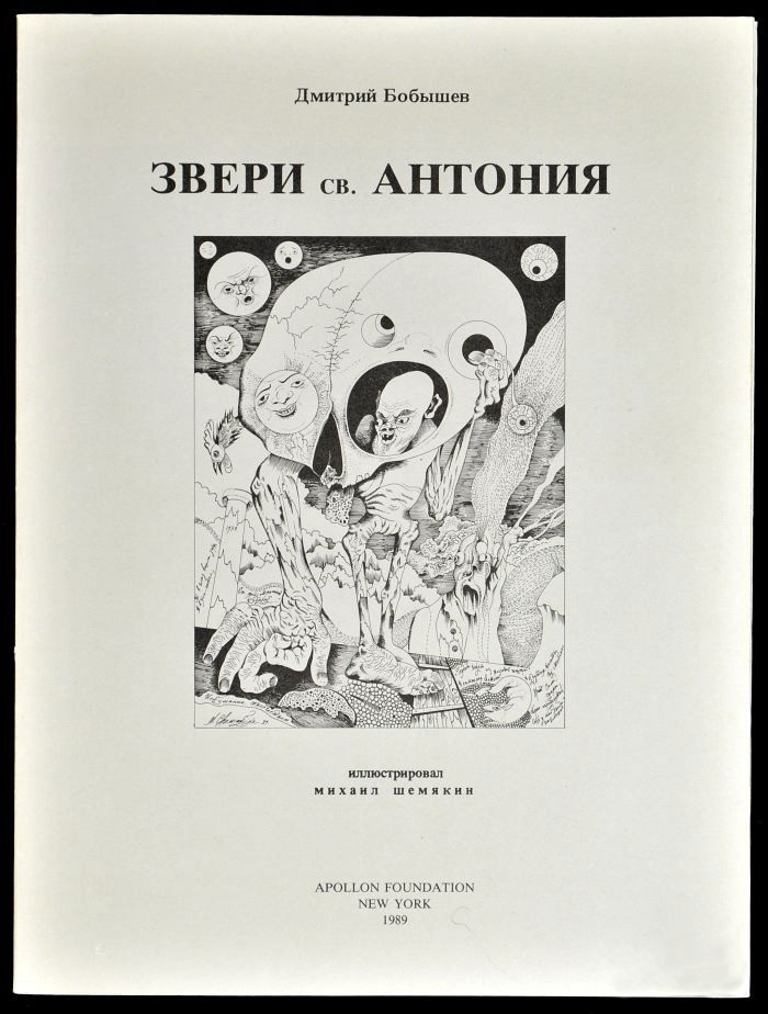 BOBYSHEV, Dmitri (b.1938). The Beasts of St. Anthon: BOBYSHEV, Dmitri (b.1938). The Beasts of St. Anthony (Zveri Sv. Antonii- Bestiarii). New York: Apollon Foundation, 1989. FIRST EDITION. 317 x 241 x 6mm. ILLUSTRATED by Mihail Chemiakin (b.1943). Overa