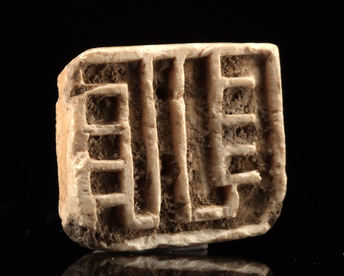 Indus Valley Bone Button Seal Rectilinear Motif: **Originally Listed At $200** Central Asia, Pakistan, Indus Valley, Mehrgarh to Harappan, ca. 2700 to 1900 BCE. A carved bone button seal featuring raised linear motifs across its surface, with two pe