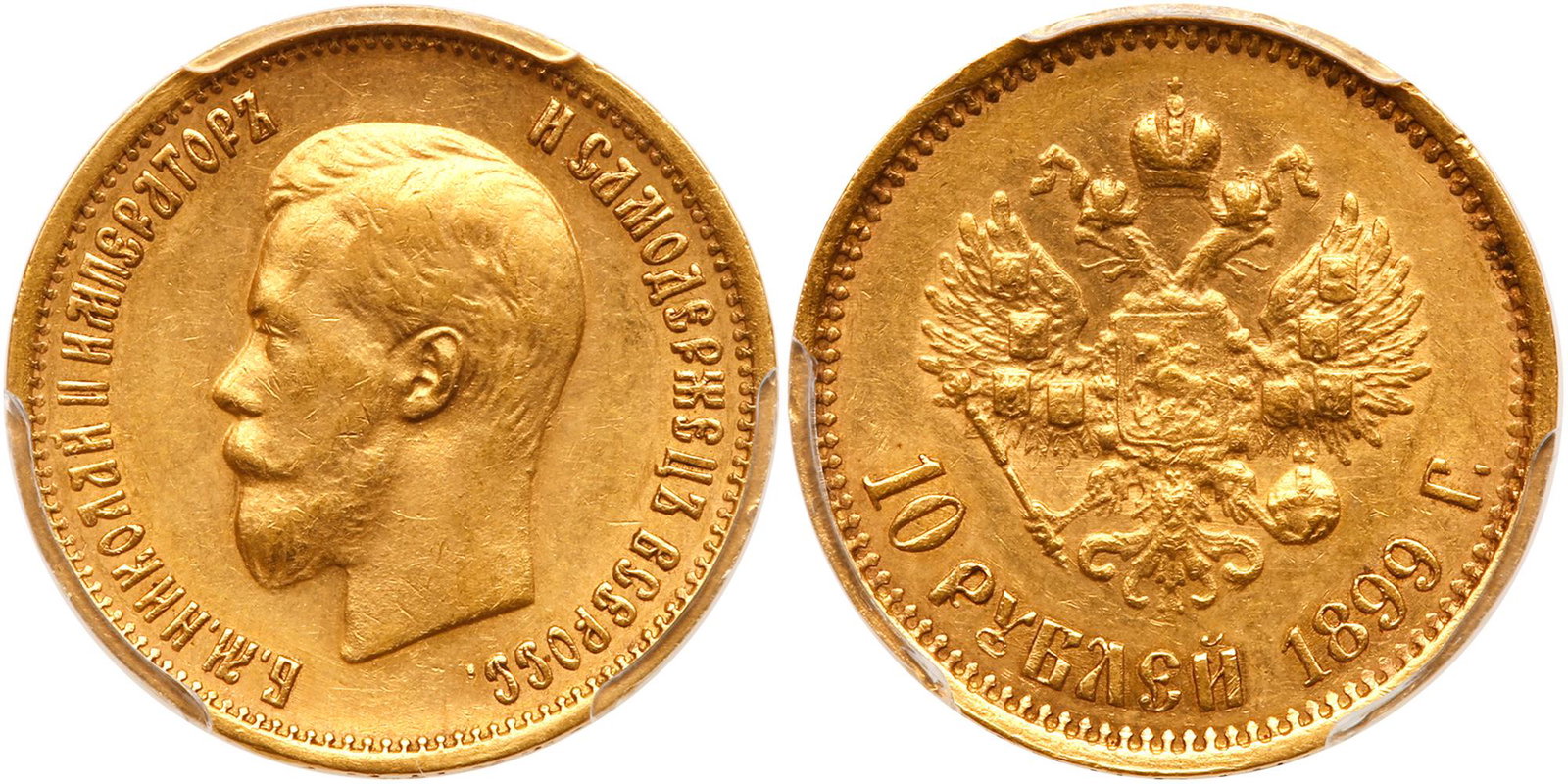 Russia. 10 Roubles, 1899-: Russia. 10 Roubles, 1899-ЭБ. Bit-5; Fr-179; KM-Y64. Weight 0.2489 ounce. Nicholas II. PCGS graded AU-55. Estimated Value $400 - 450