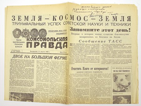 Soviet Program, 1960, Gagarin and Titov Autographs: Soviet Program, 1960, Gagarin and Titov Autographs. On the front page of the 1960 newspaper (Komsomolskaya Pravda" announcing the safe return of Space Dogs BELKA and STRELKA. Gagarin has inscr