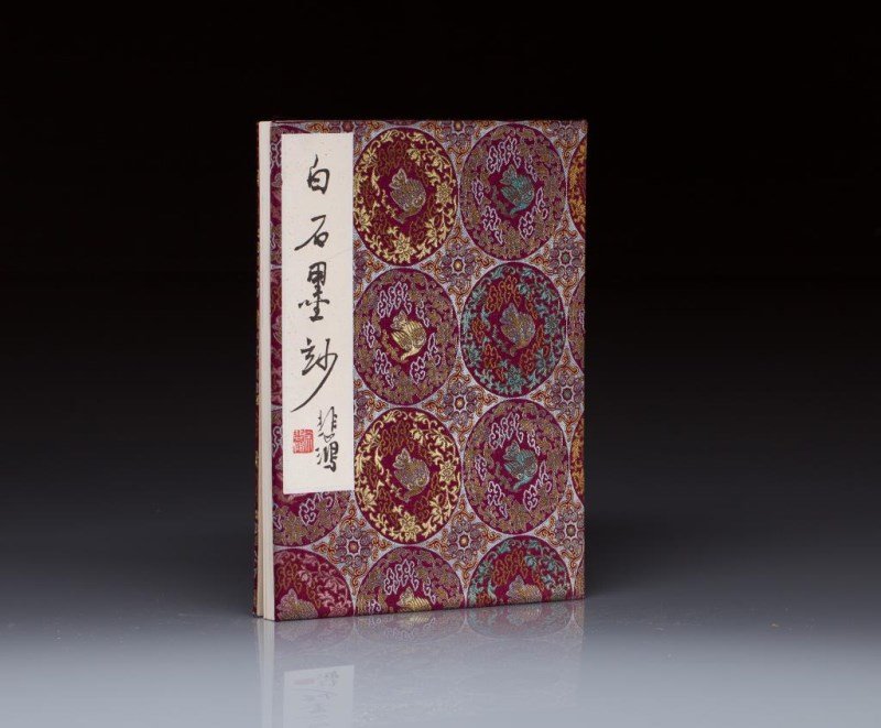 BAI SHI MO MIAO WOODBLOCK ALBUM: 白石墨妙 Woodblock print of an album made by Qi Baishi in 1948 for Xu Beihong. Published by Beijing Rong Bao Zhai in February 1959, serial no. C-131X. Size: 32.5 x 24cm (12 3/4