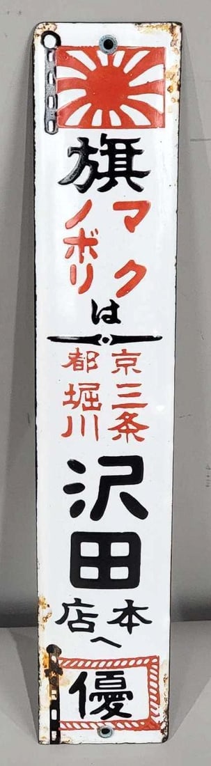Japanese Porcelain Sign w/Flag Porcelain Door Push: rated 8.75, 13"x2.75", the SSP domed sign has good color and gloss.