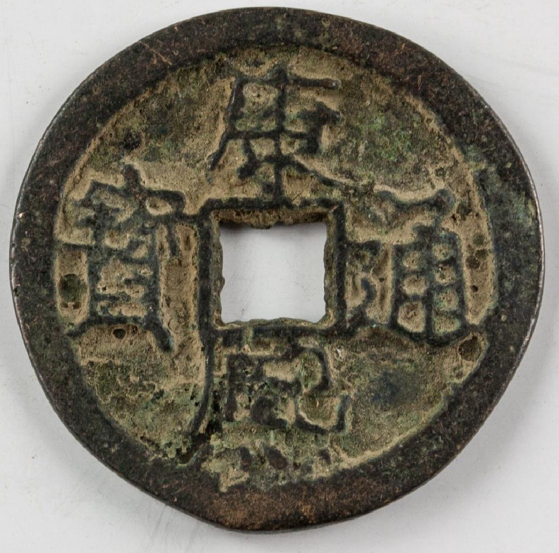 1654-1722 China Kang Xi Tong Bao Reverse Chou Fu (1 of 2)