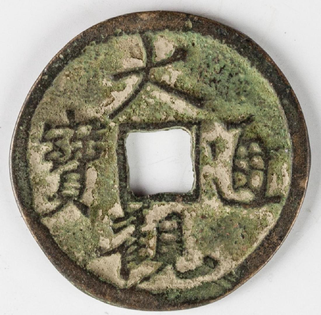 Chinese Northern Song 1 Cash Da Guan FD-1055 (1 of 2)