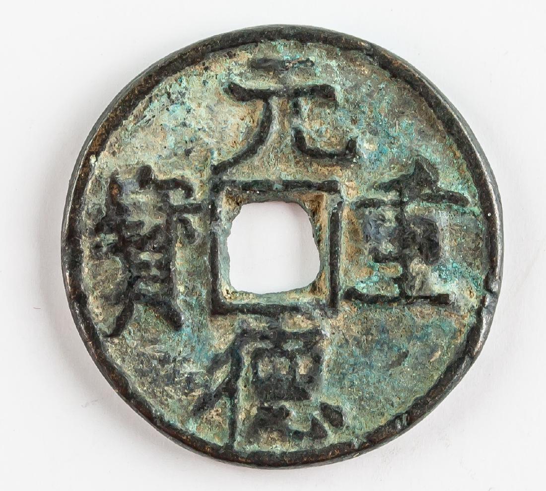 Chinese 1119-1127 Yuande Zhongbao 2 Cash Coin (1 of 2)