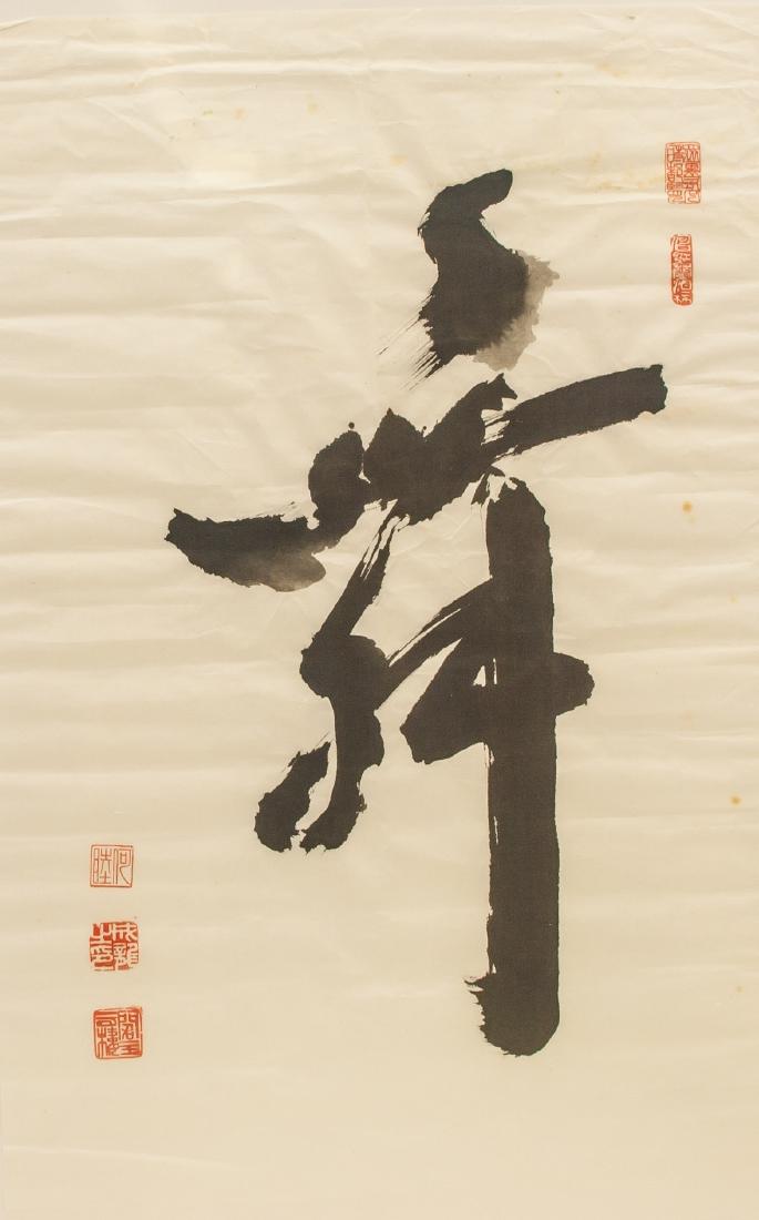 HE MU Chinese Ink Calligraphy "Wu" (1 of 6)