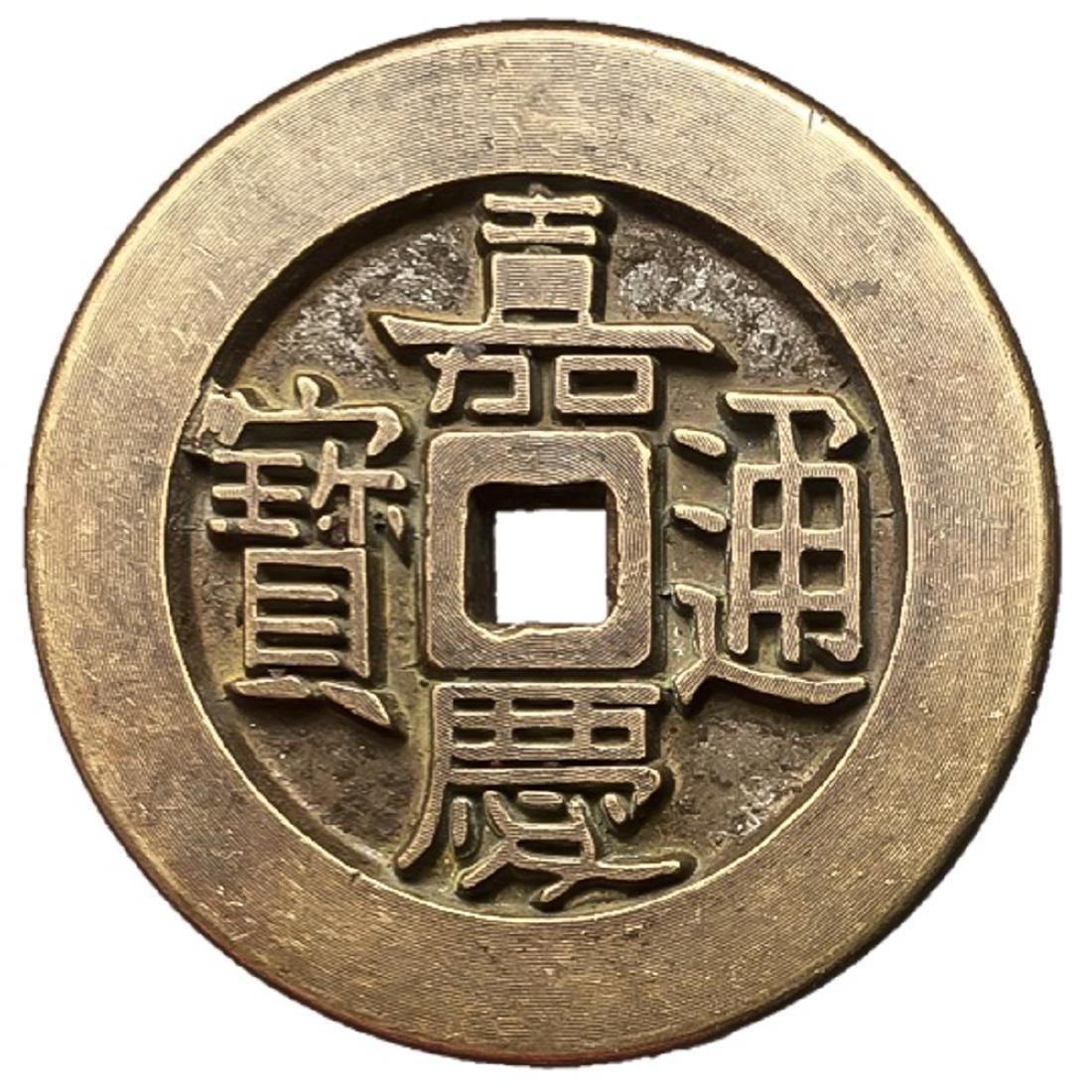 1796-1820 Qing Dynasty Jiaqing Tongbao Boo Chiowan (1 of 2)