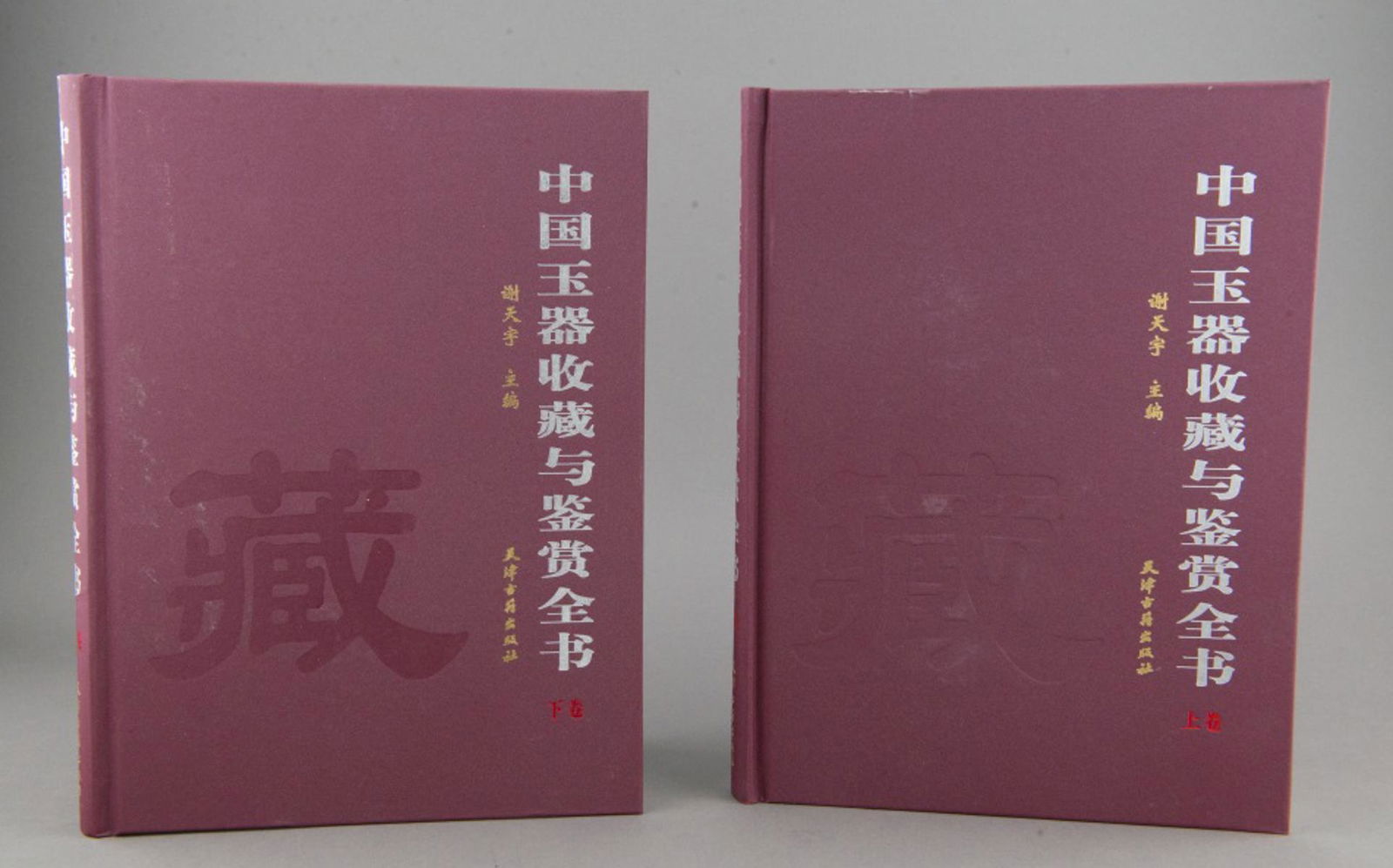 Two Chinese Reference Books on Antique Jade 2006 (1 of 2)