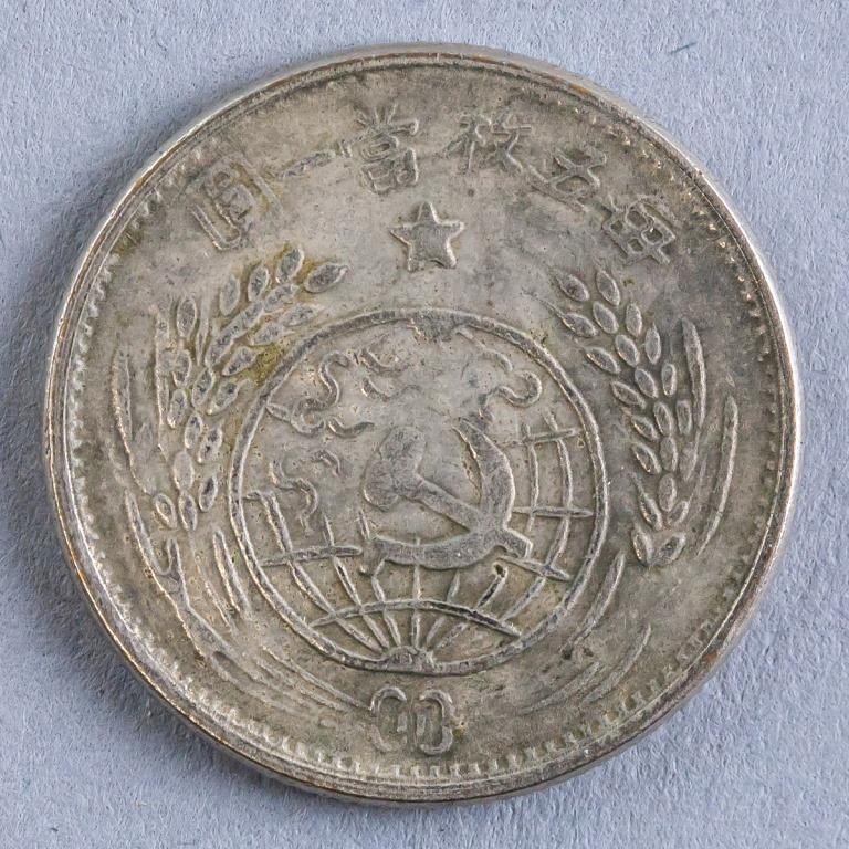 Chinese Soviet Republic 1933 2 Jiao (1 of 3)