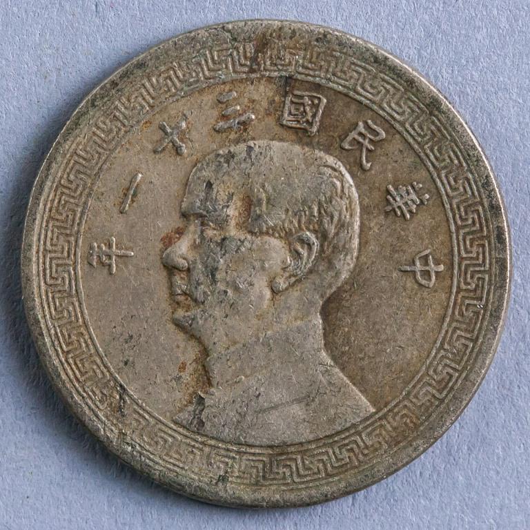 Republic of China 1943 Half Dollar: Chinese coin. Obverse: Bust of Sun Yat-sen facing left with Chinese ideograms above and surrounded by a decorative border. Lettering (romanized): ZHONG HUA MIN GUO SAN SHI YE NIAN. Reverse: Ancient Ch