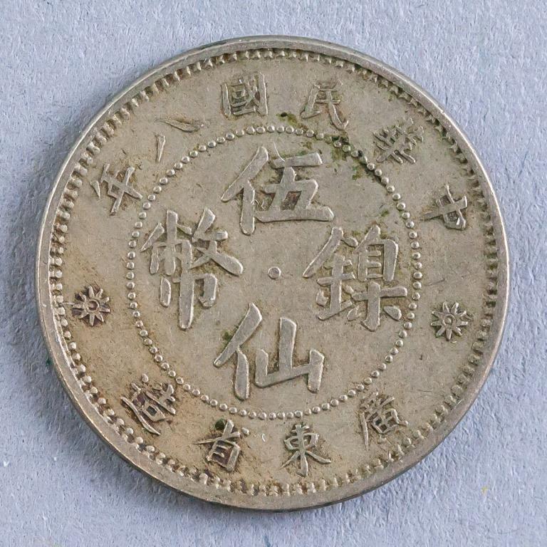 Republic of China 1919 5 Cent: Chinese coin. Obverse: Four Chinese ideograms read top to bottom, right to left, all surrounded by more ideograms. Lettering (romanized): ZHONG HUA MIN GUO BA NIAN / WU XIAN NIE BI / GUANG DON SHENG Z