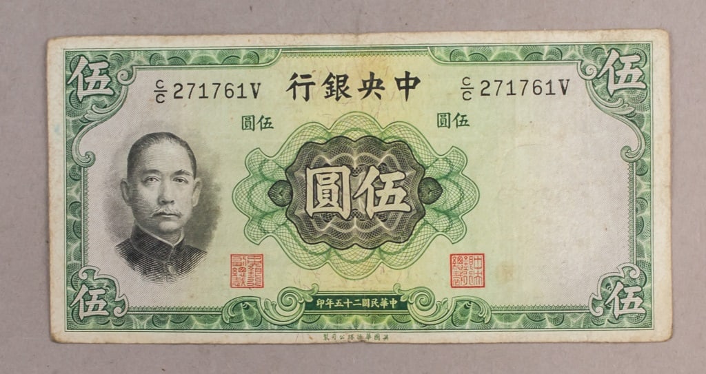 1936 ROC Central Bank 5 Dollar Banknote (1 of 2)