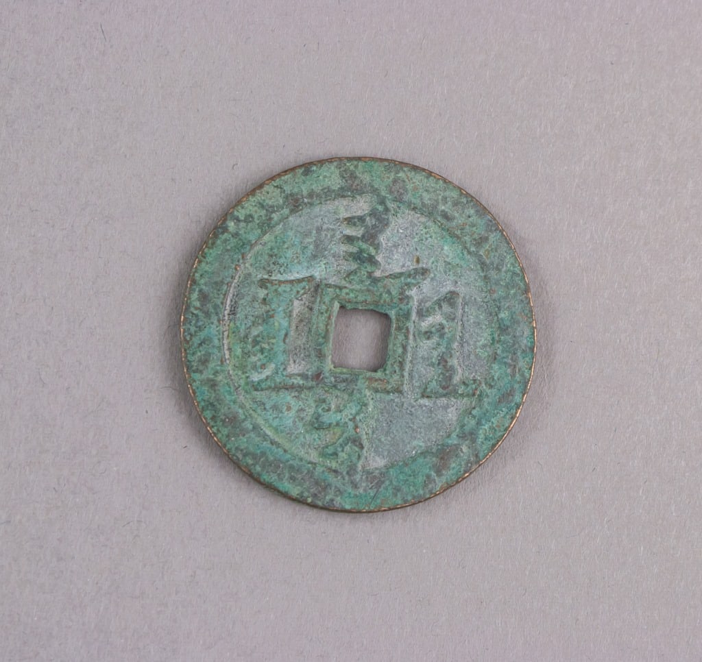 Antique Qing Dynasty Large Coin: Antique Qing Dynasty cash coin, a large round with central square-hole format and worn Qing-era inscriptions typical of late-imperial Chinese currency. Dia: 4.5 cm, 21g
