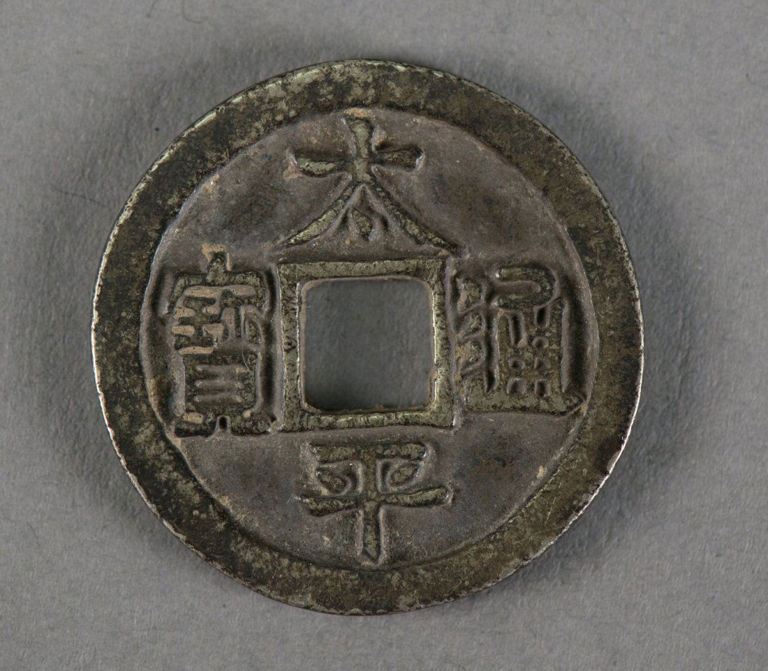 Chinese Tai Pin Tong Bao Coin: 太平通宝铜币 Chinese Tai Pin Tong Bao Coin; D: 3 cm, Thickness: 0.2 cm, 10 grams; Provenance: private Canadian coin collector