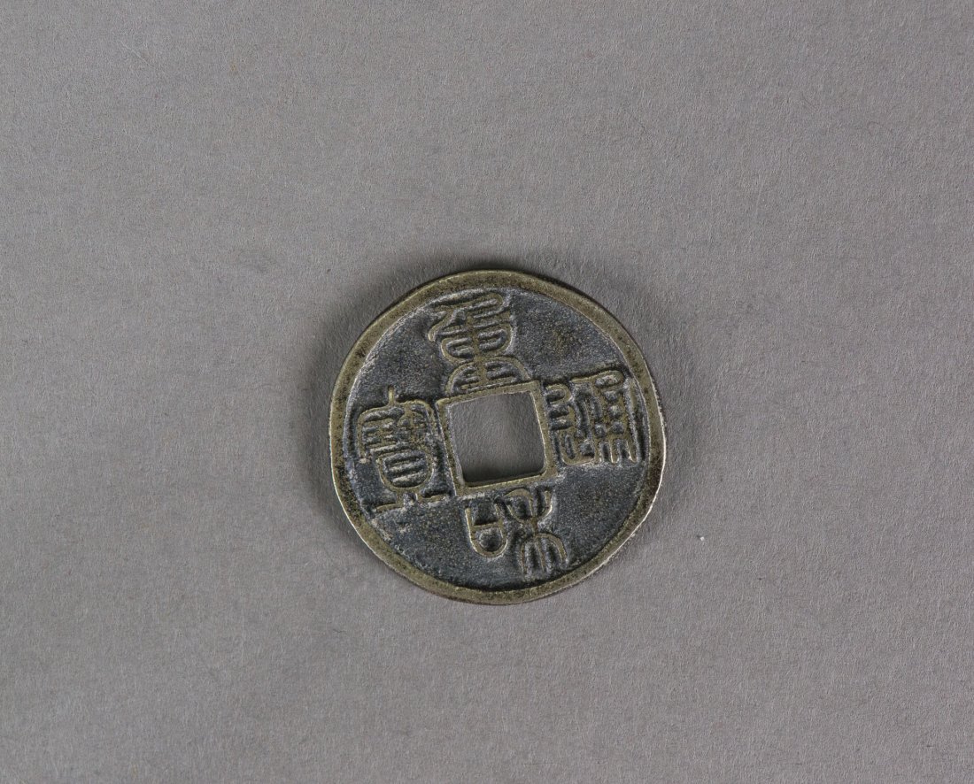 Chinese Copper Chong He Tong Bao Coin: 重和通宝古币 Chinese Copper Chong He Tong Bao Coin; D: 25.18 mm, thickness: 1.31 mm, 4 grams