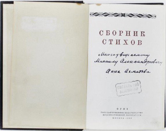 AKHMATOVA, Anna:book signed to fellow Acmeist: AKHMATOVA, Anna (1889-1966). Signed presentation copy of an important wartime anthology of Soviet poetry (Sbornik Stikhov, OGIZ, Moscow. 1943, editors: V. Pertsov, and V. Kazin). Inscribed by the poet