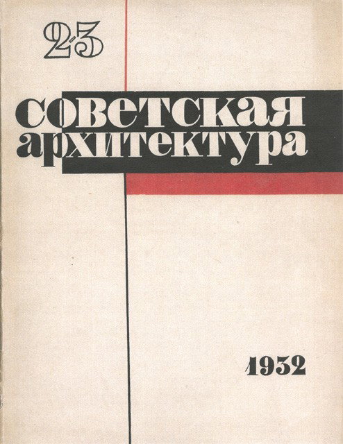 Soviet Architecture magazine for 1932.: Soviet Architecture magazine for 1932. Soviet Architecture, nos. 1-6 (1932) [Sovetskaya Arkhitektura, nos. 1-6 (1932)] , Nikolai Miliutin (1899-1942), editor. GTTI, Moscow, 1932, 30 x 22 cm. Complete 