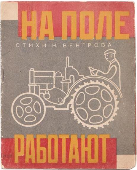 POPOVA, L. (ill.), VENGROV, N.: Na Pole: POPOVA, Lydia (1903-1951), illustrator, and VENGROV, Nathan (1894-1962). In The Fields [Na Pole] . GIZ, 1930. 6 pp., 14.5 x 11.5 cm. A colorful children's book elegantly illustrated by the talente