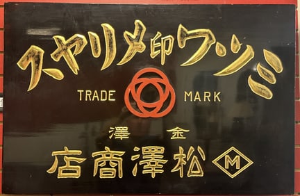 ASIAN BLACK LACQUERED BROADSIDE SIGN