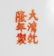 GROUP OF THREE CHINESE QING PERIOD POLYCHROME ENAMELLED - 4