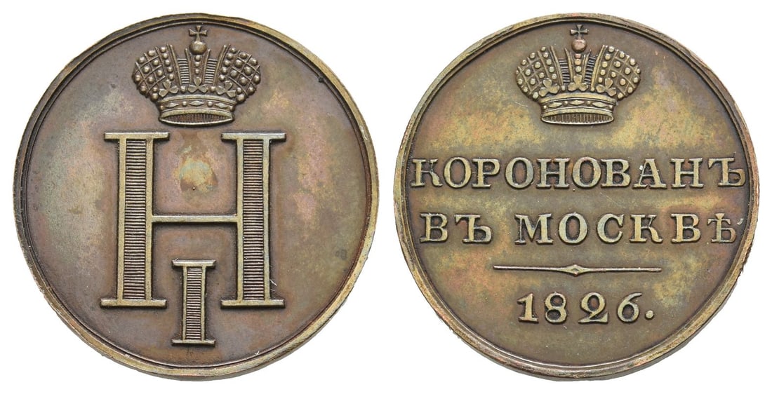 Russian Empire. Nicholas I AR Coronation Medal. (1 of 1)