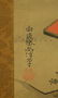 JAPANESE SCROLL PAINTING OF AN OLD MAN - 2