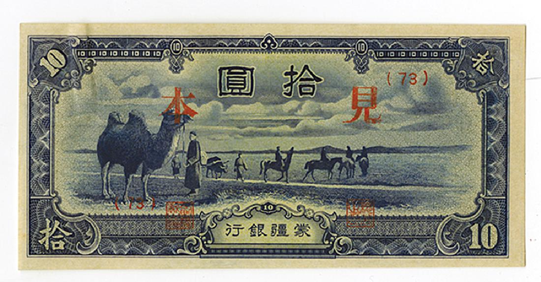 Mengchiang Bank, 1938-45 ND Issue Specimen Banknote. (1 of 2)