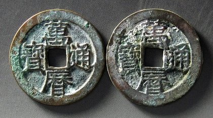 Ming Dynasty/ Wan Li TB 25.2, 25.5mm x 2: Ming Dynasty/ Wan Li TB 25.2, 25.5mm x 2. All Merchandise is 100% Genuine.