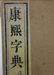 40 Chinese Dictionary Calligraphy Books, Qing Dynasty - 3