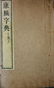 40 Chinese Dictionary Calligraphy Books, Qing Dynasty - 6