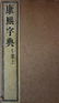 40 Chinese Dictionary Calligraphy Books, Qing Dynasty - 7