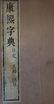40 Chinese Dictionary Calligraphy Books, Qing Dynasty - 8