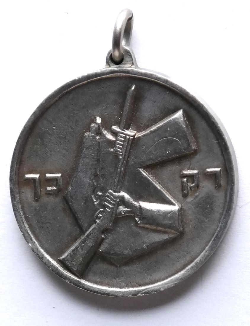 ISRAEL C.1961 REVISIONISTS ETZEL PRISONER AWARD MEDAL (1 of 2)