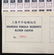 SHANGHAI CHINA 1949 FOREIGN RESIDENTS RATION COUPON - 8