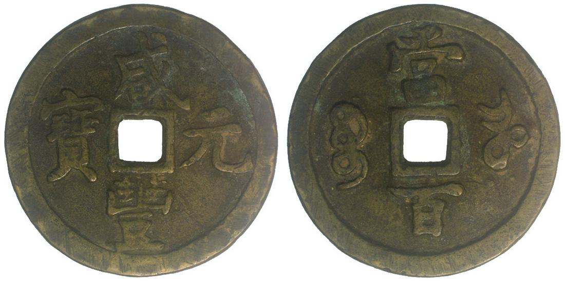 CHINA ANCIENT Qing Dynasty (1851-61) value 100 Lian (1 of 1)