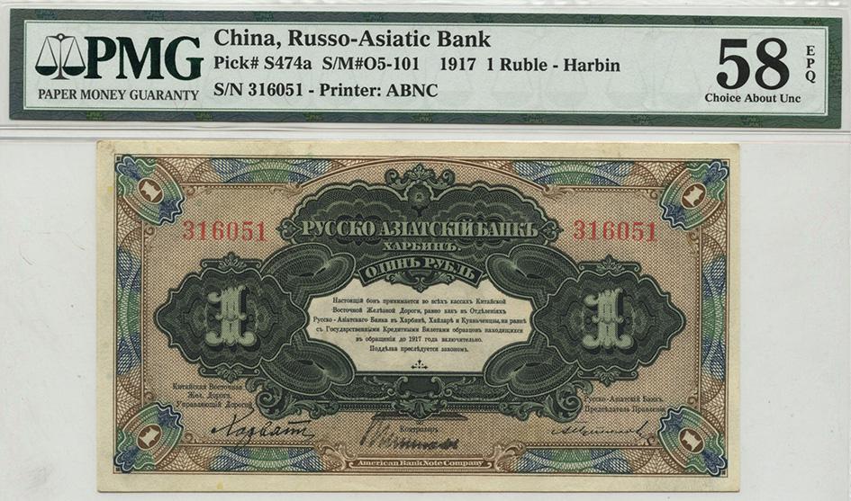 FOREIGN BANKS Russo-Asiatic Bank 1-Ruble 1917 316051 (1 of 1)
