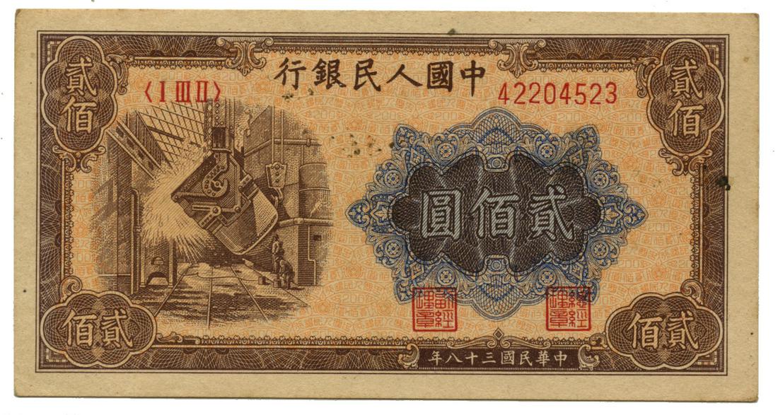 PRC Peoples Bank of China 200-Yuan 1949 I III II (1 of 1)