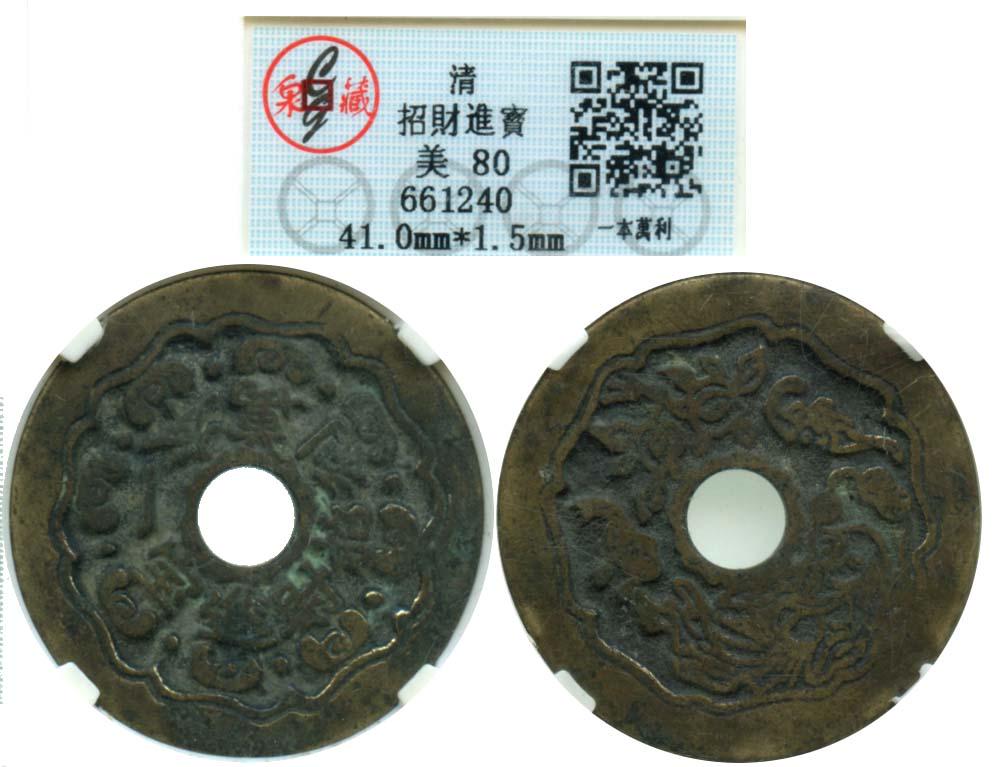 CHINA Qing, Charms coins, Yi Ben Wan Li (Strong: CHINA Qing, Charms coins, Yi Ben Wan Li (Strong Business, Prosperity) Graded 80