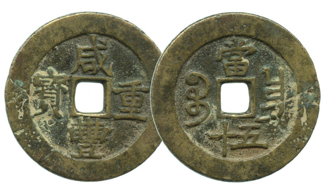 CHINA Qing, Emperor Xianfeng (1851-1862) Bao Chang: CHINA Qing, Emperor Xianfeng (1851-1862) Bao Chang Mint, Value 50. VF