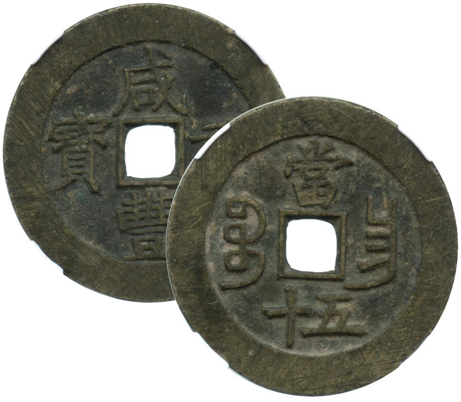 CHINA Qing, Xian Feng, Bao Chang Value-50 Zhong Qing (1 of 1)