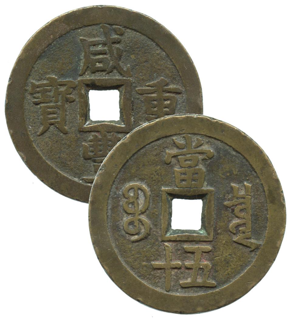 CHINA Qing, Xian Feng, Bao Quan Value-50 Large size (1 of 1)